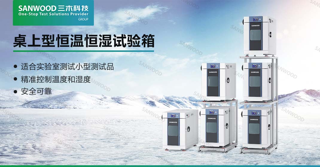 佰利乐桌上型恒温恒湿试验箱：IEC 60068-2-1评估产品的低温耐受性