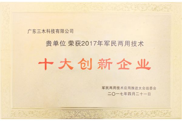 军民两用技术十大创新企业