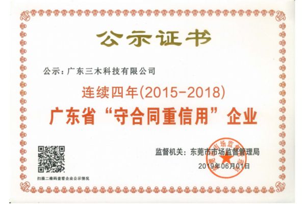 守合同重信用证书