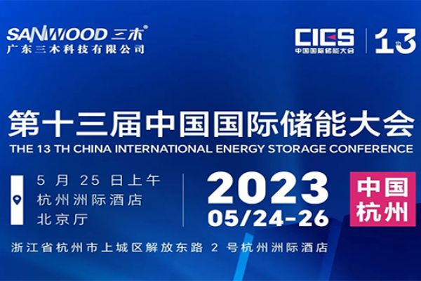 三木诚邀您参加储能新品发布会
