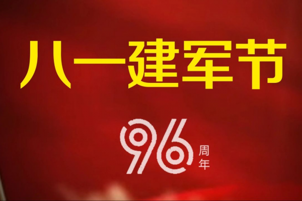 佰利乐八一全员会议：团结奋进，共创辉煌