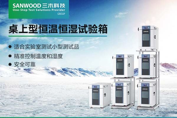 佰利乐桌上型恒温恒湿试验箱：IEC 60068-2-1评估产品的低温耐受性