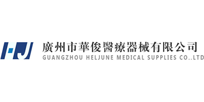 广州市华俊医疗器械有限公司